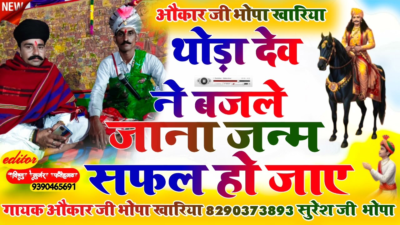 औंकार जी भोपा जी सुरेश जी भोपा जी ईटावा लाखा 8290373893