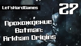 Прохождение Batman: Arkham Origins #27 Парковая улица - Стукачи, блоки Энигмы, тайники Черной Маски Прохождение Batman: Arkham Origins #27 Парковая улица - Стукачи, блоки Энигмы, тайники Черной Маски
