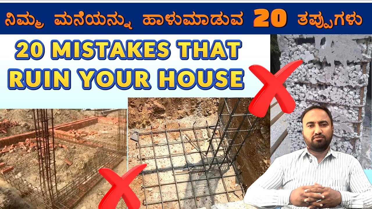 ನಿಮ್ಮ ಮನೆಯನ್ನು ಹಾಳುಮಾಡುವ 20 ತಪ್ಪುಗಳು | 20 MISTAKES THAT RUIN YOUR HOUSE | ENGINEER SANAULLA