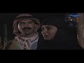 المسلسل البدوي فيضة القيصوم الحلقة 9 التاسعة Faidet El Qayssoom HD 