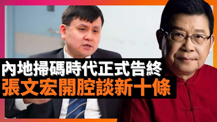 内地扫码时代正式告终 张文宏开腔谈新十条 “最终大家都会感染” 三大运营商表示同步删除通信行程卡数据 杨过，杨康，王重阳也成了阳性病患者的代名词，不期待出现政府的公开道歉 (老杨到处说 杨锦麟论时政) - 天天要闻