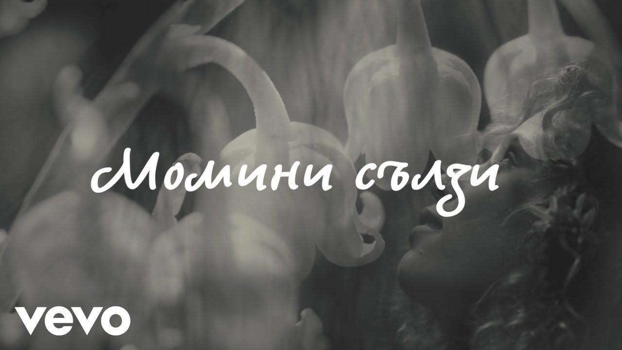 Невена Цонева, Баш Бенд - Момини сълзи - (Видео с текст, Official Lyric Video)