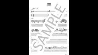 Gluttony (akuziki) 【Guitar TAB/lead & backing both parts set】 - PompadollS
