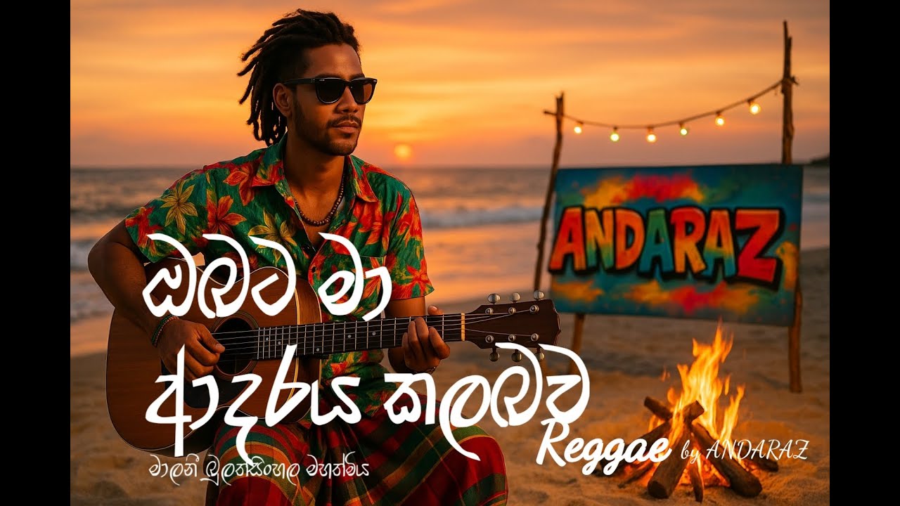 ඔබට මා ආදරය කල බව මෙතරම් (Reggae) - Obata ma adaraya kalabawa