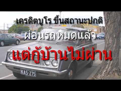 ธนาคาร กรุง ไทย สาขา เดอะมอลล์ บางกะปิ อยู่ ชั้น ไหน 2022 Update ผ่อนรถหมดแล้ว สถานะเครดิตบูโรปกติ แต่กู้บ้านไม่ผ่าน ธนาคารไม่อนุมัติ