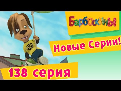 Барбоскины - 138 серия. Письмо (новые серии)