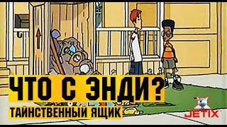 Мультфильм Что с Энди в HD 47 Серия Таинственный ящик