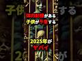 体内記憶がある子供が予言する2025年がヤバイ #都市伝説