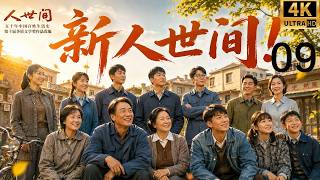 2026经典年代大剧！穷小子娶了苦命女人，却用一生撑起整个周家！《人世间》EP 09！丨完整版丨中文字幕丨年代大剧丨家庭情感丨雷佳音 殷桃丨Chinese Drama screenshot 2