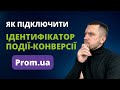 👉ЯК ПІДКЛЮЧИТИ ІДЕНТИФІКАТОР ПОДІЇ-КОНВЕРСІЇ Google Ads на Prom.ua?