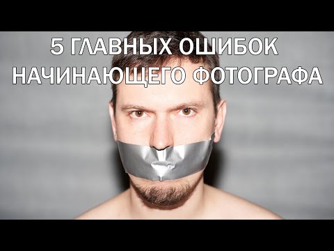 Об этом молчат. 5 главных ошибок начинающего фотографа