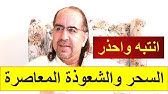 هكذا يصيبك السحر وهكذا تتحصن منه د محمد حبيب الفندي Youtube