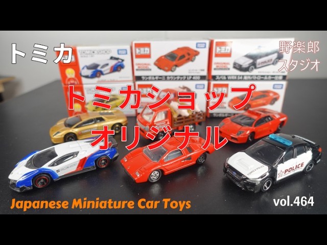 トミカ トミカショップオリジナル vol.464 #toy #トミカ #lanborgini