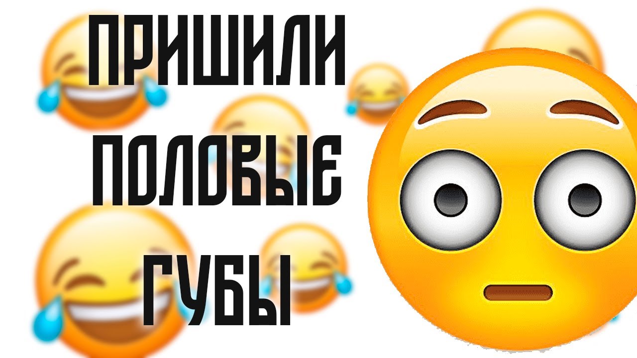 ПРИШИЛИ ПОЛОВЫЕ ГУБЫ! ПОШЛЫЕ АНЕКДОТЫ 18+ - YouTube