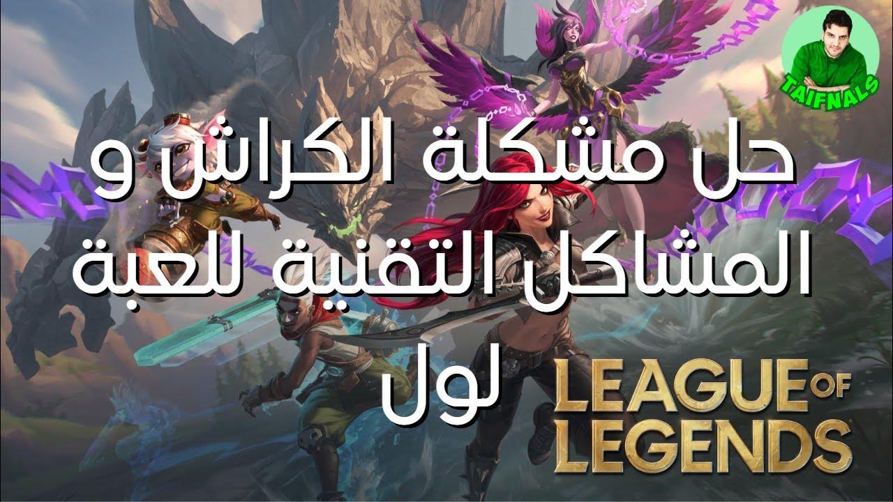 League of Legends crash fix حل مشكلة الكراش و المشاكل التقنية للعبة لول YouTube