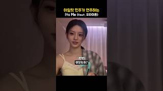 [아일릿] 민주가 연주하는 'Its Me' (feat. 오타마톤)