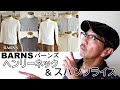 【メンズファッション】秋の立ち上がりに活躍する長袖カットソーのご紹介！バーンズ　BARNS　ヘンリーネックとスパンフライスというロンT！　ブルーライン（ＢＬＵＥＬＩＮＥ）