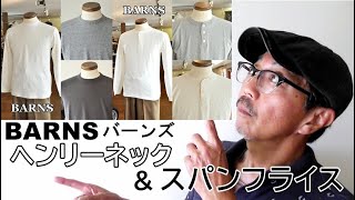 【メンズファッション】秋の立ち上がりに活躍する長袖カットソーのご紹介！バーンズ　BARNS　ヘンリーネックとスパンフライスというロンT！　ブルーライン（ＢＬＵＥＬＩＮＥ）