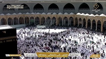 🔴 Live Makkah  سورة البقرة للقارئ زكي داغستاني - رحمه الله والقارئ خليفة الطنيجي