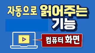 컴퓨터 화면 에 있는 글자 를 자동 으로 읽어 주는 기능 과 돋보기 기능 및 pc 기초 사용법 알려드립니다 screenshot 2