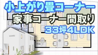 小上がり畳コーナーの間取り図　学習コーナー兼家事コーナーのある住宅プラン　33坪4LDK間取りシミュレーション　Clean and healthy Japanese house design