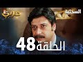 مسلسل السحلية الحلقة 48 مدبلج Atv عربي Kertenkele 