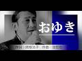 こうへいちゃんの【おゆき】福田こうへい