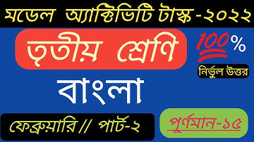 Class 3 Model Activity Task February 2022 Bengali Part 2 | Model Activity Task Class 3 bangla