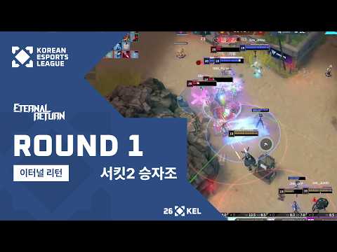 서킷2 2일차 승자조 1라운드 | 이터널 리턴 | 2026 대한민국 이스포츠 리그(KEL)