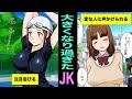 【漫画】胸が限りなく大きくなってしまったJKの末路とは!?(マンガ動画)