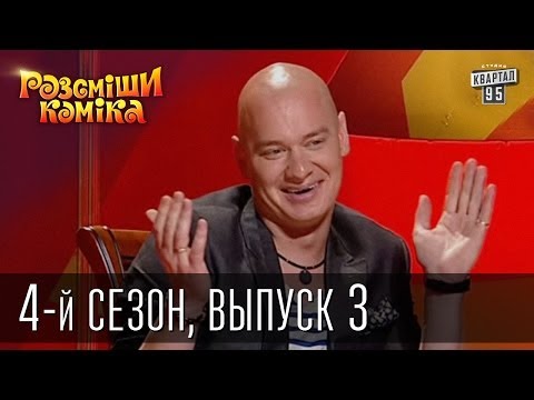 Рассмеши Комика 4 й сезон выпуск 3 от 10 ноября 2012