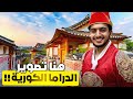 جولة في الثقافة الكورية Seoul Korea 