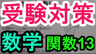 受験対策】数学－関数13 - YouTube