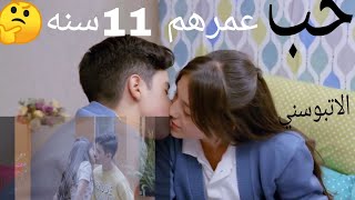 رومانسيات#كفار حب 11سنه😳 شوفو البوس😘