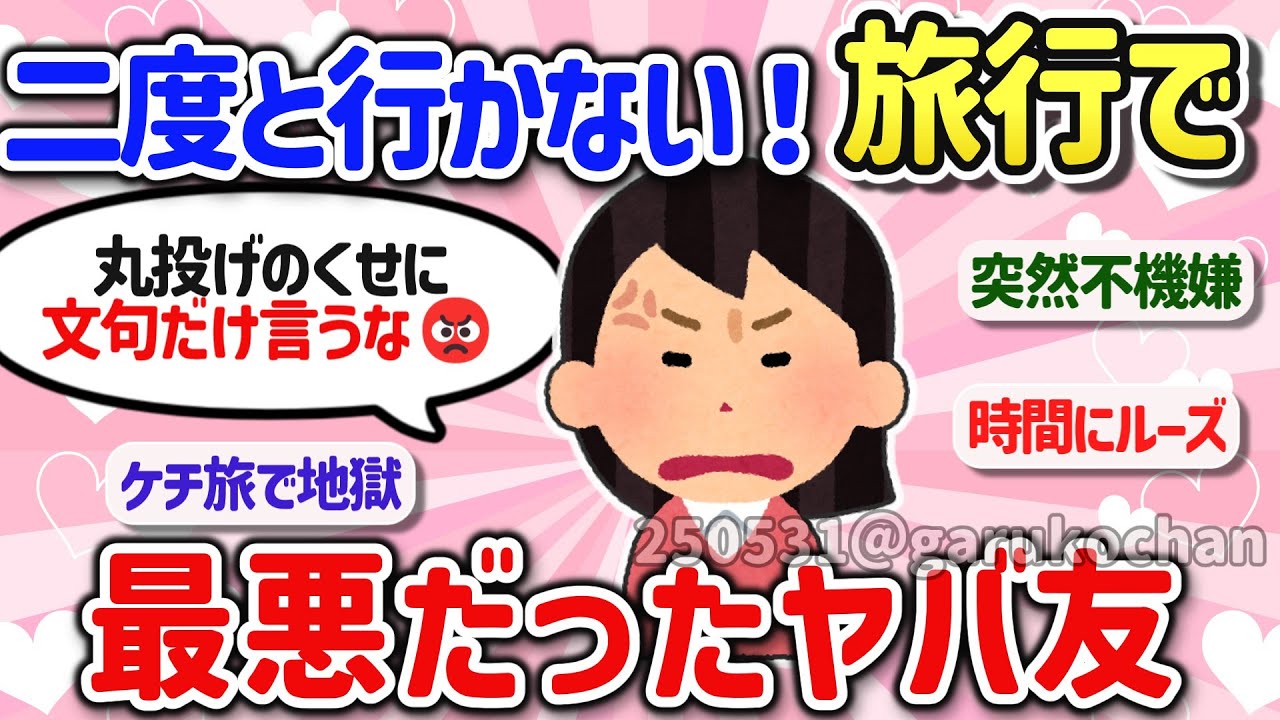 【有益スレ】もうムリ!マジで地獄、二度と一緒に旅行に行きたくない、絶縁したい友人のエピソードを教えて！【ガルちゃんGirlschannelまとめ】