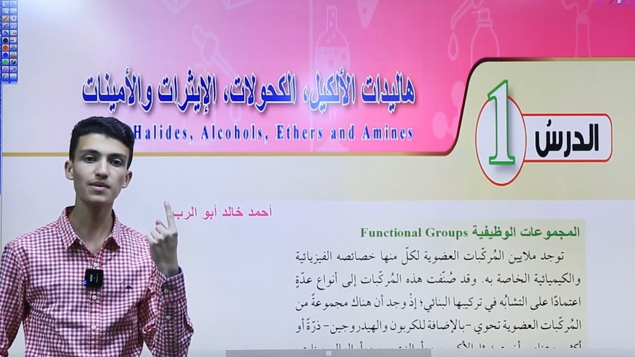 شرح درس هاليدات الاكيل , الكحولات , الايثرات والامينات قسم ( 1 )| كيمياء أول ثانوي المنهاج الاردني