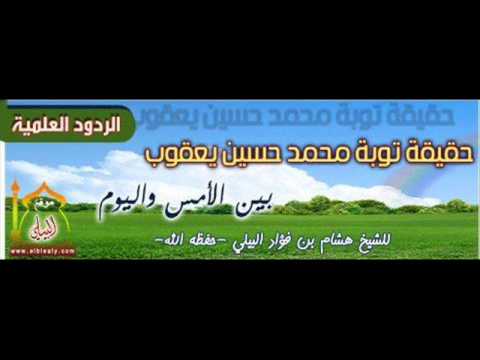 حقيقة توبة محمد حسين يعقوب بين الأمس واليوم لفضيلة الشيخ هشام البيلي
