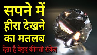 Sapne me hira dekhna | seeing Diamond in dream | hire ka sapna dekhna kaisa hota hai screenshot 4