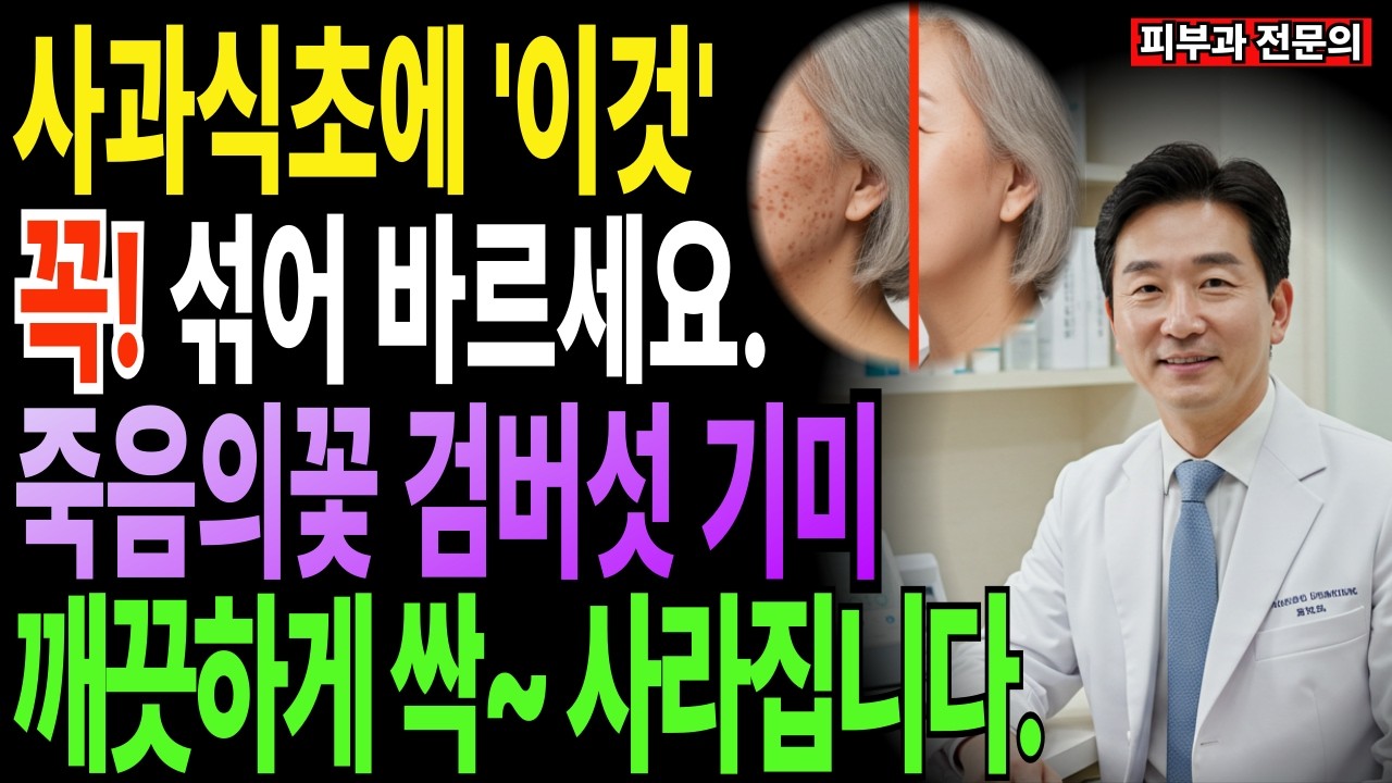 저승꽃 검버섯 99% 이것만 하면 흔적없이 사라집니다! 현직 피부과 의사의 고백ㅣ검버섯 없애는 방법ㅣ건강한 백세ㅣ 노후건강ㅣ아름다운 백세ㅣ오디오북ㅣ