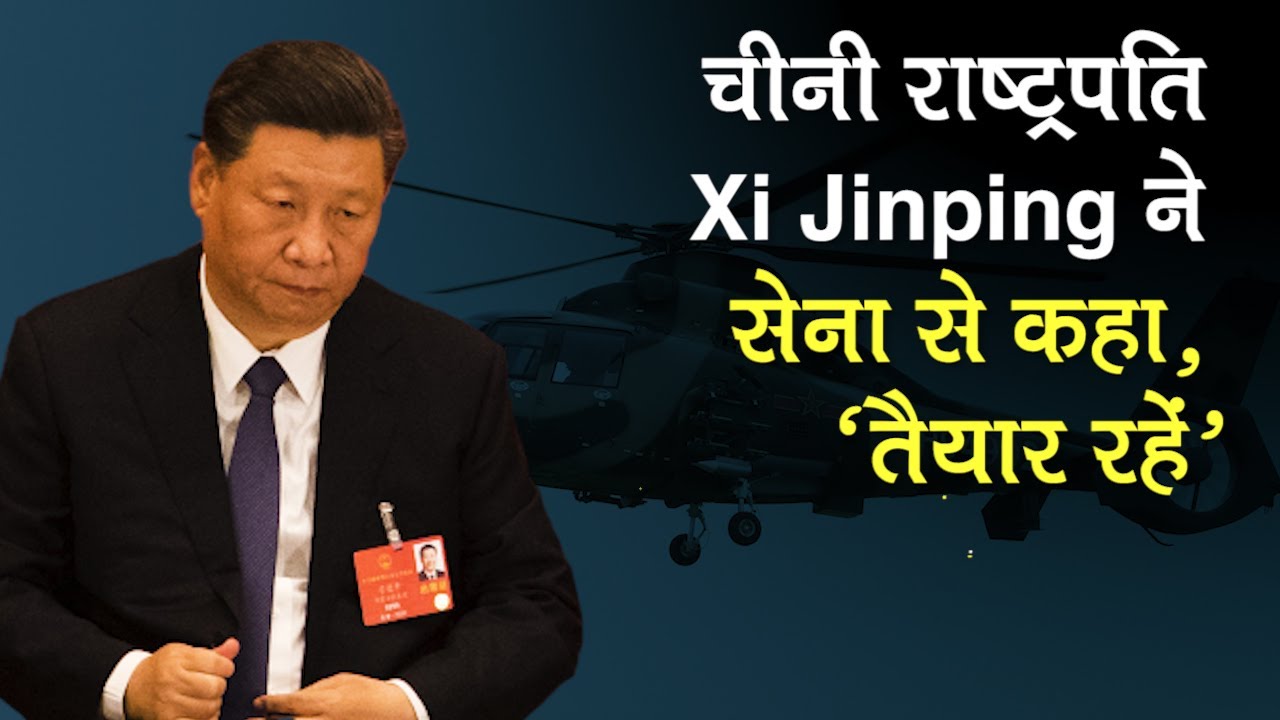 Ladakh LAC पर India China तनाव, चीनी राष्‍ट्रपति Xi Jinping का निर्देश, तेज करें युद्ध की तैयारियां