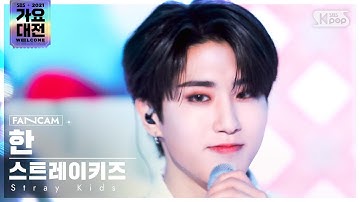 [2021 가요대전 4K] 스트레이키즈 한 