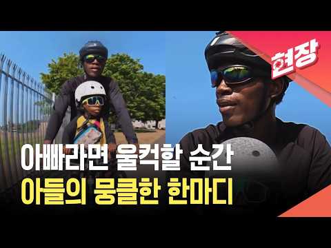[현장영상] 아빠 앞자리에서 세상 보던 아이…마지막 한마디에 ‘뭉클’ / KBS 2026.08.18.