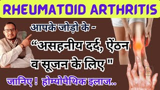 Rheumatoid arthritis | rheumatic arthritis treatment | joint pain | knee pain ।घुटने मैं दर्द है