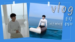 포항 이스케이프풀빌라(ft.똥손💩 촬영전문가)