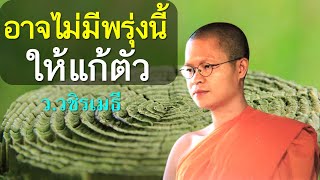 อาจไม่มีพรุ่งนี้..ให้แก้ตัว โดย ท่าน ว.วชิรเมธี (พระมหาวุฒิชัย พระเมธีวชิโรดม) ไร่เชิญตะวัน