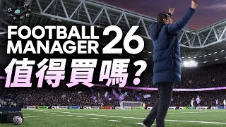 【Football Manager /足球經理 26】值得買嗎 | 伏Game評