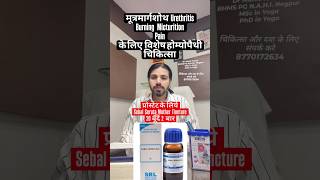मूत्रमार्गशोथ Urethritis Burning Micturition Pain के लिए विशेष होम्योपैथी चिकित्सा#prostrats #shorts