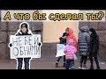 ОБНИМИ, ЕСЛИ НЕ БЬЕШЬ СВОИХ ДЕТЕЙ (Социальный Эксперимент)