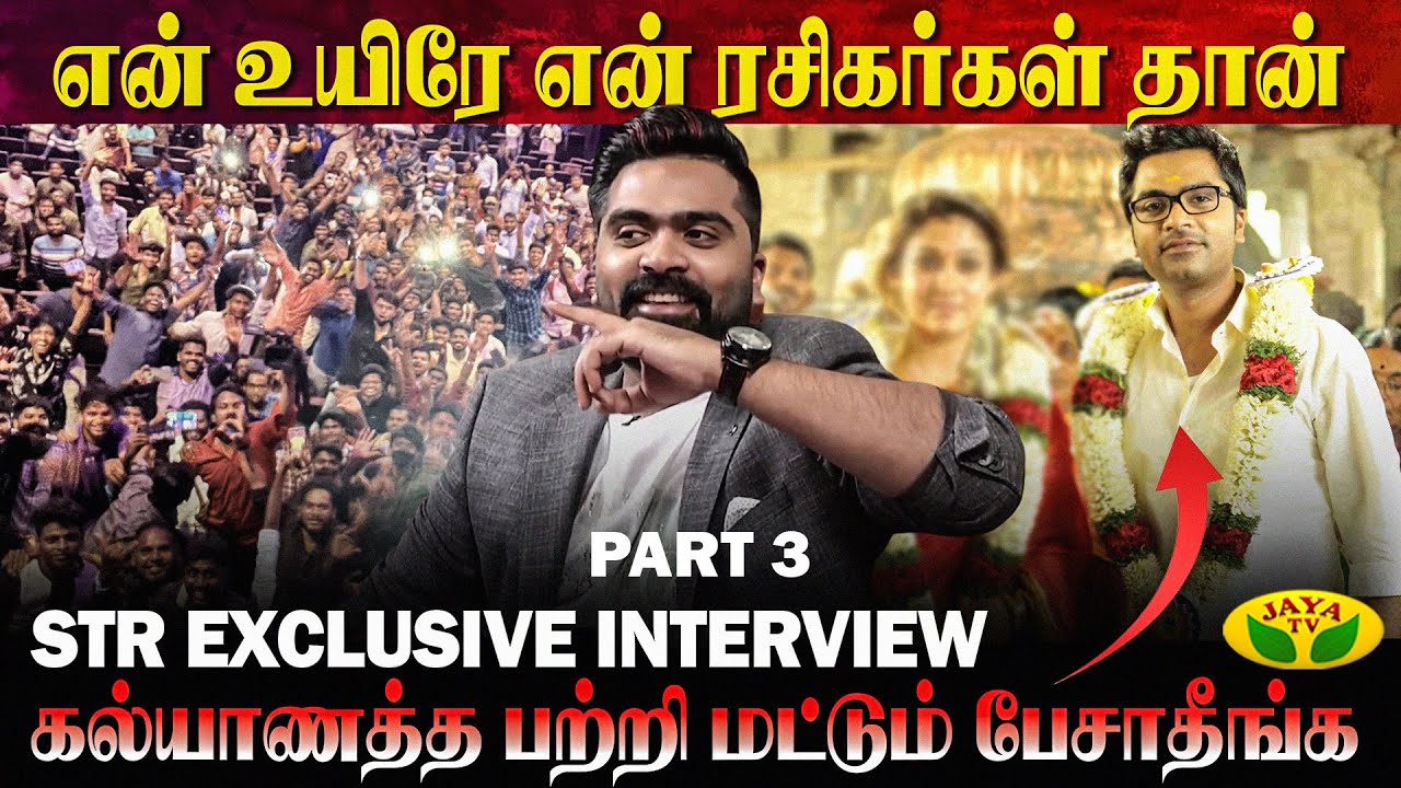 என் Fans இருக்குற வரைக்கும் என்னை ஒண்ணுமே பண்ண முடியாது | Actor Simbu ...