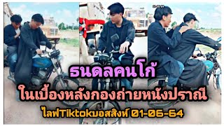 ธนดลคนโก้ในเบื้องหลังกองถ่ายหนังปราณี